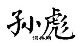 翁闓運孫彪楷書個性簽名怎么寫