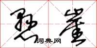 王冬齡懸崖草書怎么寫