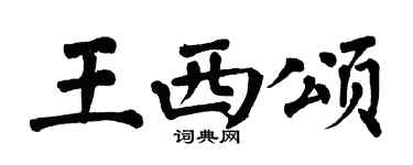 翁闓運王西頌楷書個性簽名怎么寫