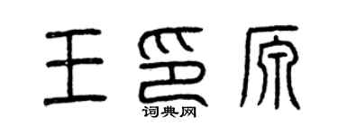 曾慶福王印源篆書個性簽名怎么寫