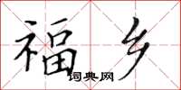 黃華生福鄉楷書怎么寫
