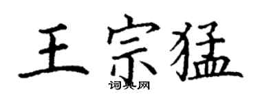 丁謙王宗猛楷書個性簽名怎么寫