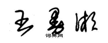 朱錫榮王曼湘草書個性簽名怎么寫