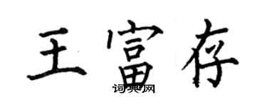 何伯昌王富存楷書個性簽名怎么寫