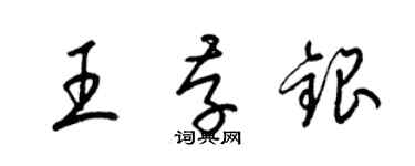 梁錦英王存銀草書個性簽名怎么寫