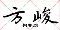 周炳元方峻楷書怎么寫