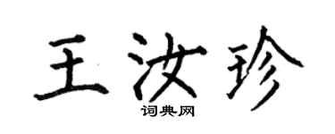 何伯昌王汝珍楷書個性簽名怎么寫