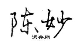 曾慶福陳妙行書個性簽名怎么寫