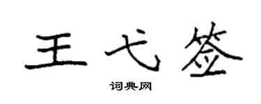 袁強王弋簽楷書個性簽名怎么寫