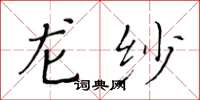 黃華生龍紗楷書怎么寫