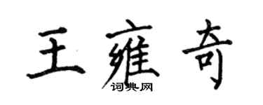 何伯昌王雍奇楷書個性簽名怎么寫