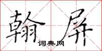 黃華生翰屏楷書怎么寫