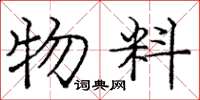 龐中華物料楷書怎么寫