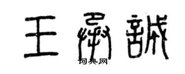 曾慶福王承誠篆書個性簽名怎么寫