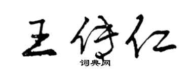 曾慶福王傳仁行書個性簽名怎么寫