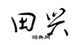 曾慶福田興行書個性簽名怎么寫