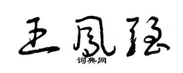 曾慶福王鳳強草書個性簽名怎么寫
