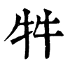 𦮿在康熙字典中的解釋_𦮿康熙字典