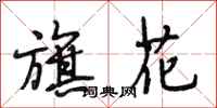 段相林旗花行書怎么寫