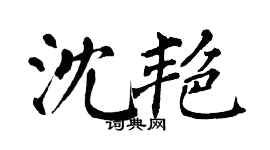 翁闓運沈艷楷書個性簽名怎么寫