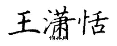 丁謙王瀟恬楷書個性簽名怎么寫