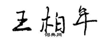 曾慶福王柏年行書個性簽名怎么寫