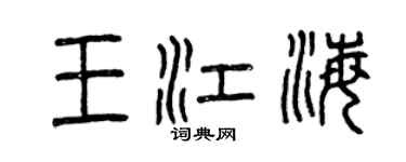 曾慶福王江海篆書個性簽名怎么寫