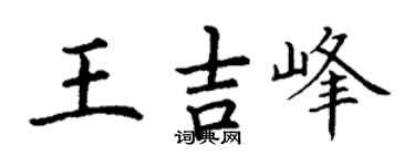 丁謙王吉峰楷書個性簽名怎么寫