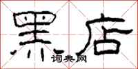 柯春海黑店隸書怎么寫