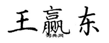 丁謙王贏東楷書個性簽名怎么寫