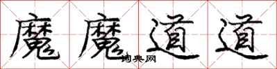 龐中華魔魔道道行書怎么寫