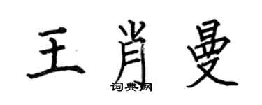 何伯昌王肖曼楷書個性簽名怎么寫