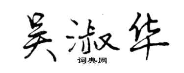 曾慶福吳淑華行書個性簽名怎么寫