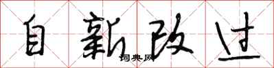 段相林自新改過行書怎么寫