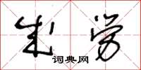 王冬齡成勞草書怎么寫