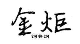 曾慶福金炬行書個性簽名怎么寫