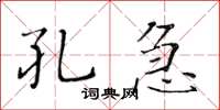 黃華生孔急楷書怎么寫