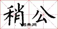 丁謙稍公楷書怎么寫