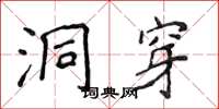 侯登峰洞穿楷書怎么寫