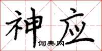 周炳元神應楷書怎么寫