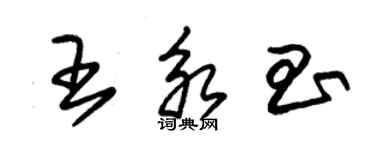 朱錫榮王永昌草書個性簽名怎么寫