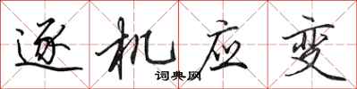 田英章逐機應變行書怎么寫