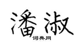 何伯昌潘淑楷書個性簽名怎么寫