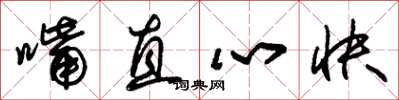 朱錫榮嘴直心快草書怎么寫