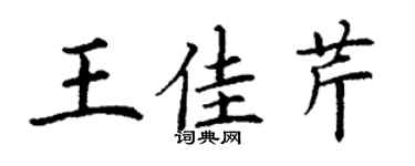 丁謙王佳芹楷書個性簽名怎么寫