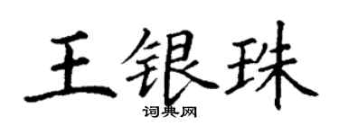 丁謙王銀珠楷書個性簽名怎么寫