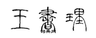 陳聲遠王書理篆書個性簽名怎么寫