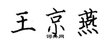 何伯昌王京燕楷書個性簽名怎么寫