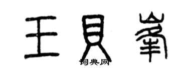 曾慶福王貝峰篆書個性簽名怎么寫