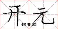 龐中華開元楷書怎么寫